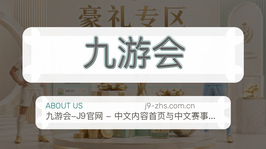 九游会安全认证与赛事覆盖展示